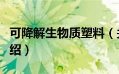 可降解生物质塑料（关于可降解生物质塑料介绍）