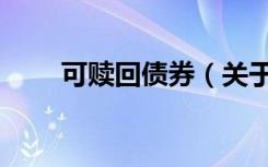 可赎回债券（关于可赎回债券介绍）