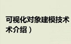 可视化对象建模技术（关于可视化对象建模技术介绍）
