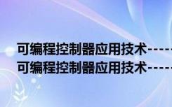 可编程控制器应用技术-----理实一体化教程 第二版（关于可编程控制器应用技术-----理实一体化教程 第二版介绍）