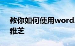 教你如何使用word2016版制作明星卡贴赵雅芝