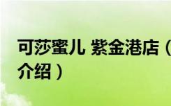 可莎蜜儿 紫金港店（关于可莎蜜儿 紫金港店介绍）