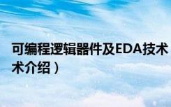 可编程逻辑器件及EDA技术（关于可编程逻辑器件及EDA技术介绍）