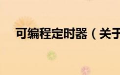 可编程定时器（关于可编程定时器介绍）