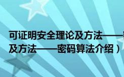 可证明安全理论及方法——密码算法（关于可证明安全理论及方法——密码算法介绍）