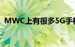 MWC上有很多5G手机但很少有人能够买到