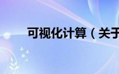 可视化计算（关于可视化计算介绍）