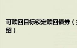 可赎回目标锁定赎回债券（关于可赎回目标锁定赎回债券介绍）