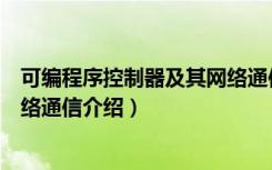 可编程序控制器及其网络通信（关于可编程序控制器及其网络通信介绍）
