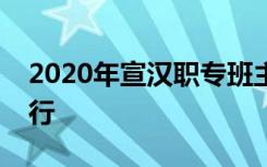 2020年宣汉职专班主任卫生工作培训胜利举行