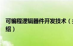 可编程逻辑器件开发技术（关于可编程逻辑器件开发技术介绍）