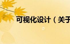 可视化设计（关于可视化设计介绍）