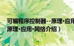 可编程序控制器--原理·应用·网络（关于可编程序控制器--原理·应用·网络介绍）
