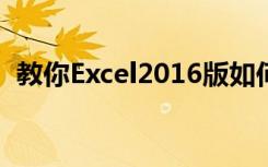 教你Excel2016版如何跨行合并单元格方法