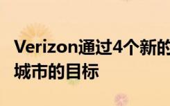 Verizon通过4个新的超快5G城市实现了60个城市的目标