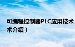 可编程控制器PLC应用技术（关于可编程控制器PLC应用技术介绍）