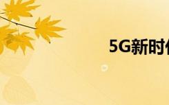 5G新时代手抄报