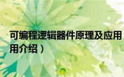 可编程逻辑器件原理及应用（关于可编程逻辑器件原理及应用介绍）
