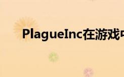 PlagueInc在游戏中添加了反Vaxxers