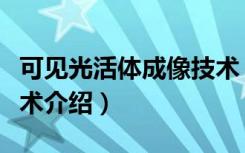 可见光活体成像技术（关于可见光活体成像技术介绍）