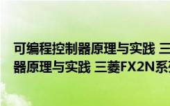 可编程控制器原理与实践 三菱FX2N系列（关于可编程控制器原理与实践 三菱FX2N系列介绍）