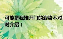 可能是我推开门的姿势不对（关于可能是我推开门的姿势不对介绍）