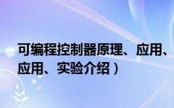 可编程控制器原理、应用、实验（关于可编程控制器原理、应用、实验介绍）