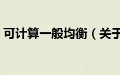 可计算一般均衡（关于可计算一般均衡介绍）
