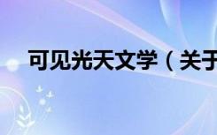 可见光天文学（关于可见光天文学介绍）