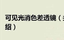 可见光消色差透镜（关于可见光消色差透镜介绍）