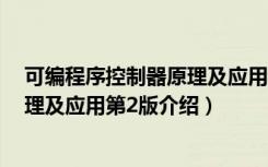 可编程序控制器原理及应用第2版（关于可编程序控制器原理及应用第2版介绍）