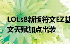 LOLs8新版符文EZ基石天赋加点 s8探险家符文天赋加点出装