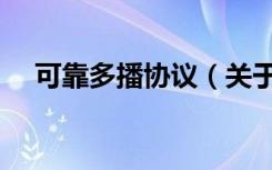 可靠多播协议（关于可靠多播协议介绍）