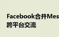 Facebook合并MessengerInstagram进行跨平台交流