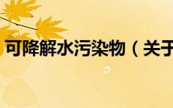 可降解水污染物（关于可降解水污染物介绍）
