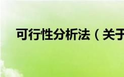 可行性分析法（关于可行性分析法介绍）