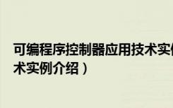 可编程序控制器应用技术实例（关于可编程序控制器应用技术实例介绍）