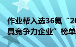 作业帮入选36氪“2020年中国新经济之王最具竞争力企业”榜单