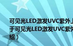 可见光LED激发UVC紫外上转换发光材料的制备及研究（关于可见光LED激发UVC紫外上转换发光材料的制备及研究介绍）
