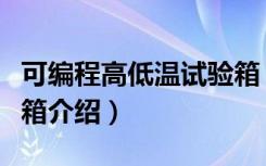 可编程高低温试验箱（关于可编程高低温试验箱介绍）