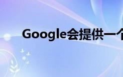 Google会提供一个新的官方扩展程序