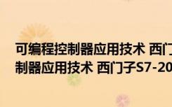 可编程控制器应用技术 西门子S7-200系列（关于可编程控制器应用技术 西门子S7-200系列介绍）