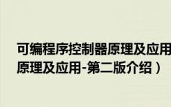 可编程序控制器原理及应用-第二版（关于可编程序控制器原理及应用-第二版介绍）