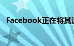 Facebook正在将其流行的暗模式引入iOS