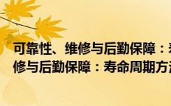 可靠性、维修与后勤保障：寿命周期方法（关于可靠性、维修与后勤保障：寿命周期方法介绍）
