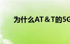 为什么AT＆T的5G计划成本如此之高