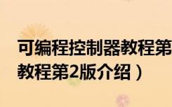 可编程控制器教程第2版（关于可编程控制器教程第2版介绍）
