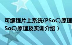 可编程片上系统(PSoC)原理及实训（关于可编程片上系统(PSoC)原理及实训介绍）