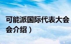 可能派国际代表大会（关于可能派国际代表大会介绍）