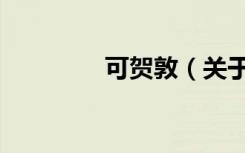 可贺敦（关于可贺敦介绍）